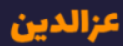 کالای برق عزالدین پلاس
