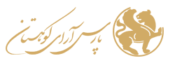 پارس آرای کوهستان پلاس