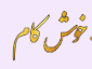 آهن آلات خوش کام پلاس