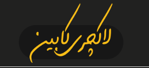 لاکچری کابین پلاس