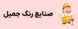 صنایع رنگ جمیل پلاس