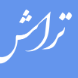 تراش ابزار راد پلاس