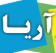 اتصالات گاز آریا جام پلاس