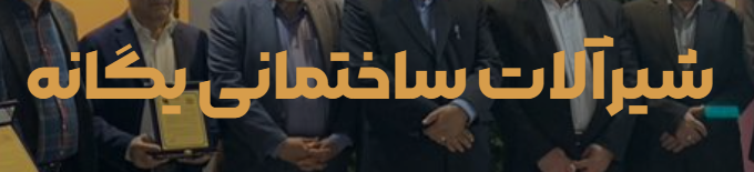 شیرآلات یگانه پلاس