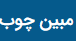 مبین چوب پلاس