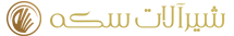 شیر آلات سکه پلاس