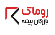 روماک بازرگان پیشه پلاس