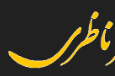 لوستر ناظری پلاس