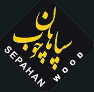 سپاهان چوب پلاس