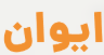 فروشگاه ایوان پلاس