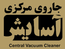 جاروی مرکزی آسایش پلاس