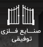 صنایع فلزی توفیقی پلاس