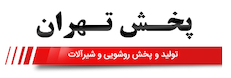 پخش تهران پلاس