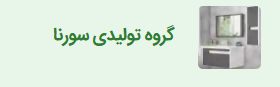 روشویی سورنا پلاس