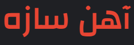 آهن سازه پلاس