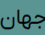 گالری جهان پلاس