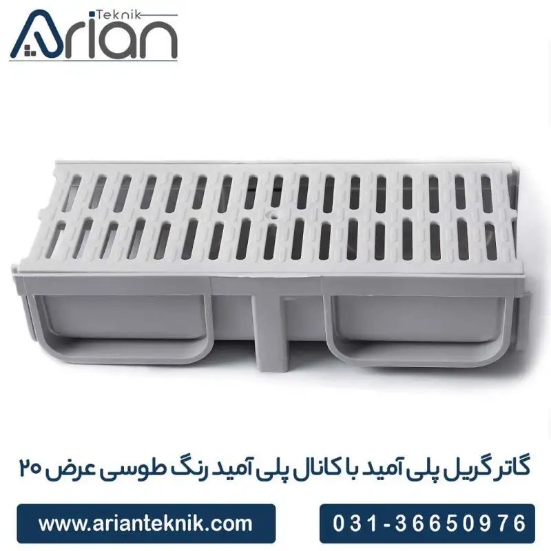 گاتر گریل پلی آمید با کانال پلی آمید رنگ طوسی عرض 20cm __ شرکت بازرگانی آرین تکنیک پیشرو در تولید گاتر