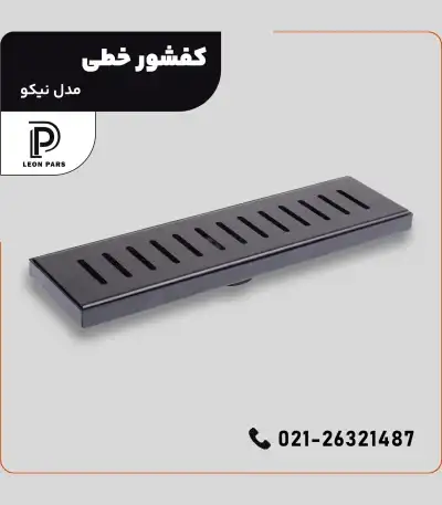 کفشور مدل NIKO __ لیان پارس صنعت آریا فروش و تولید محصولات ساختمانی