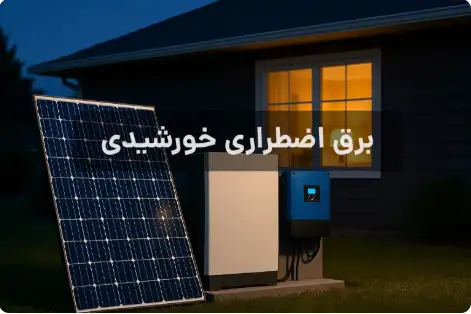 سیستم برق اضطراری خورشیدی