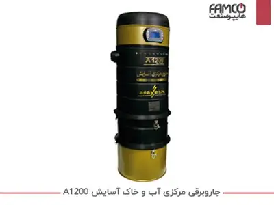 جارو برقی مرکزی آب و خاک آسایش A1200