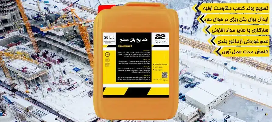 ضد یخ بتن بدون کلراید