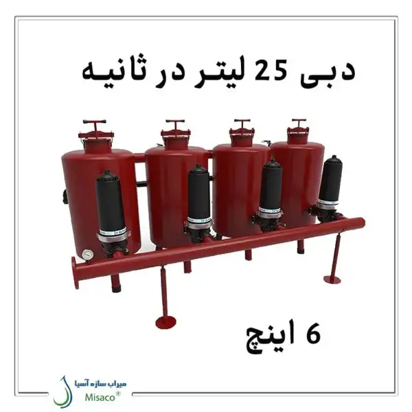 فیلتراسیون آبیاری با دبی ۲۵ لیتر در ثانیه