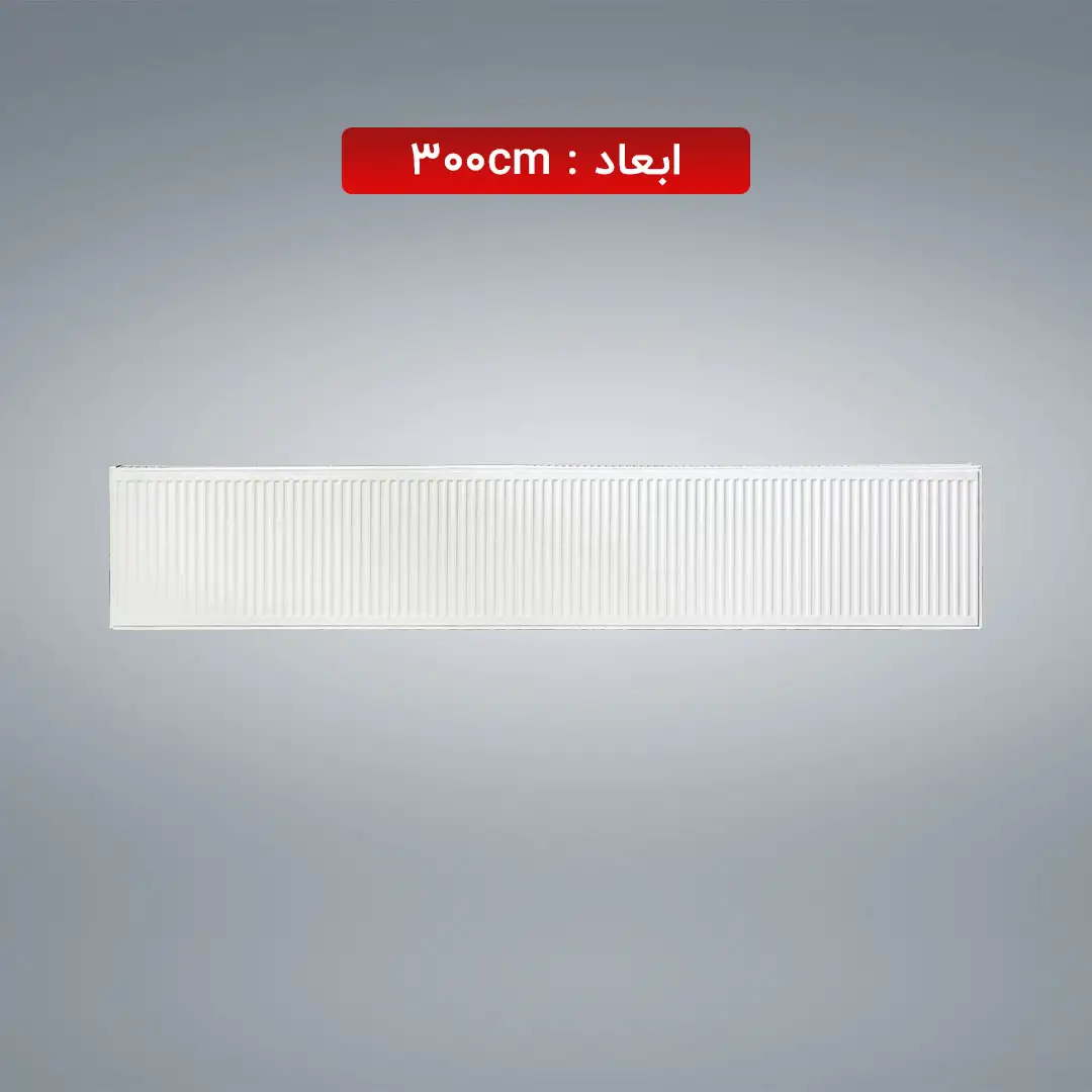 رادیاتور پنلی 300 سانتی متر