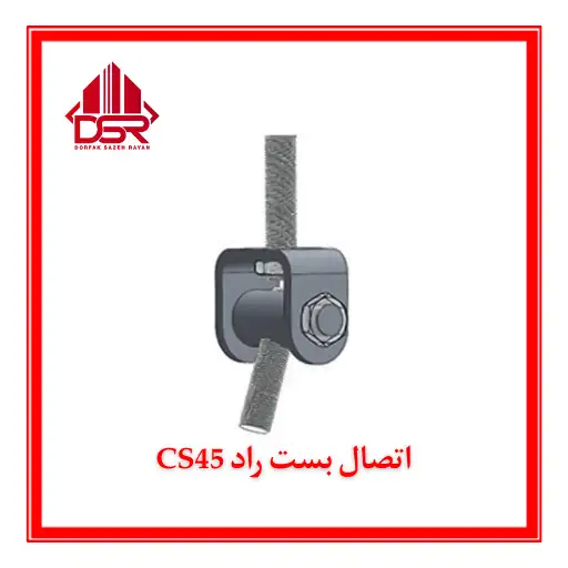 اتصال بست راد CS45