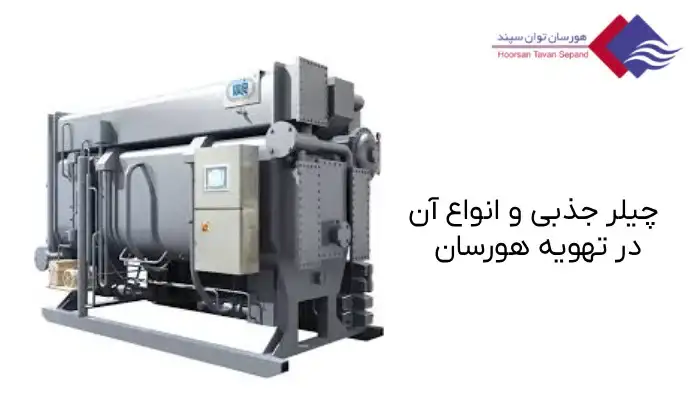 چیلر جذبی