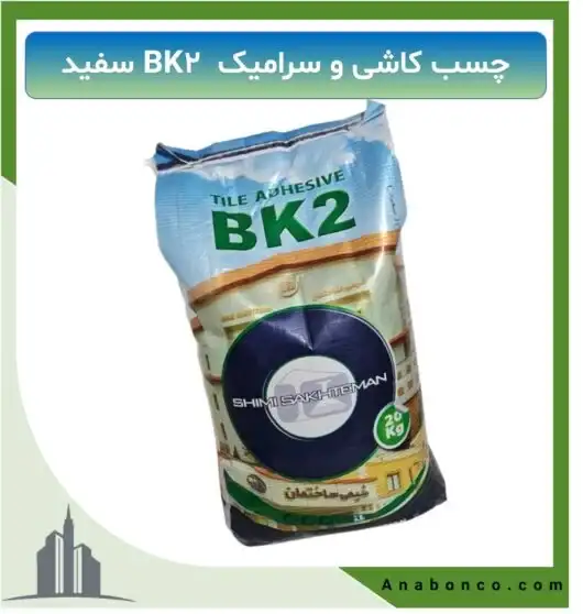 چسب کاشی و سرامیک BK2 سفید