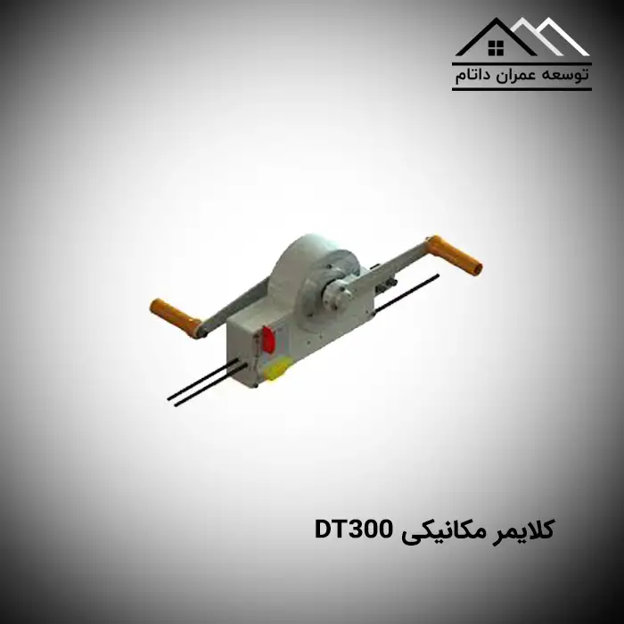 کلایمر مکانیکی DT300