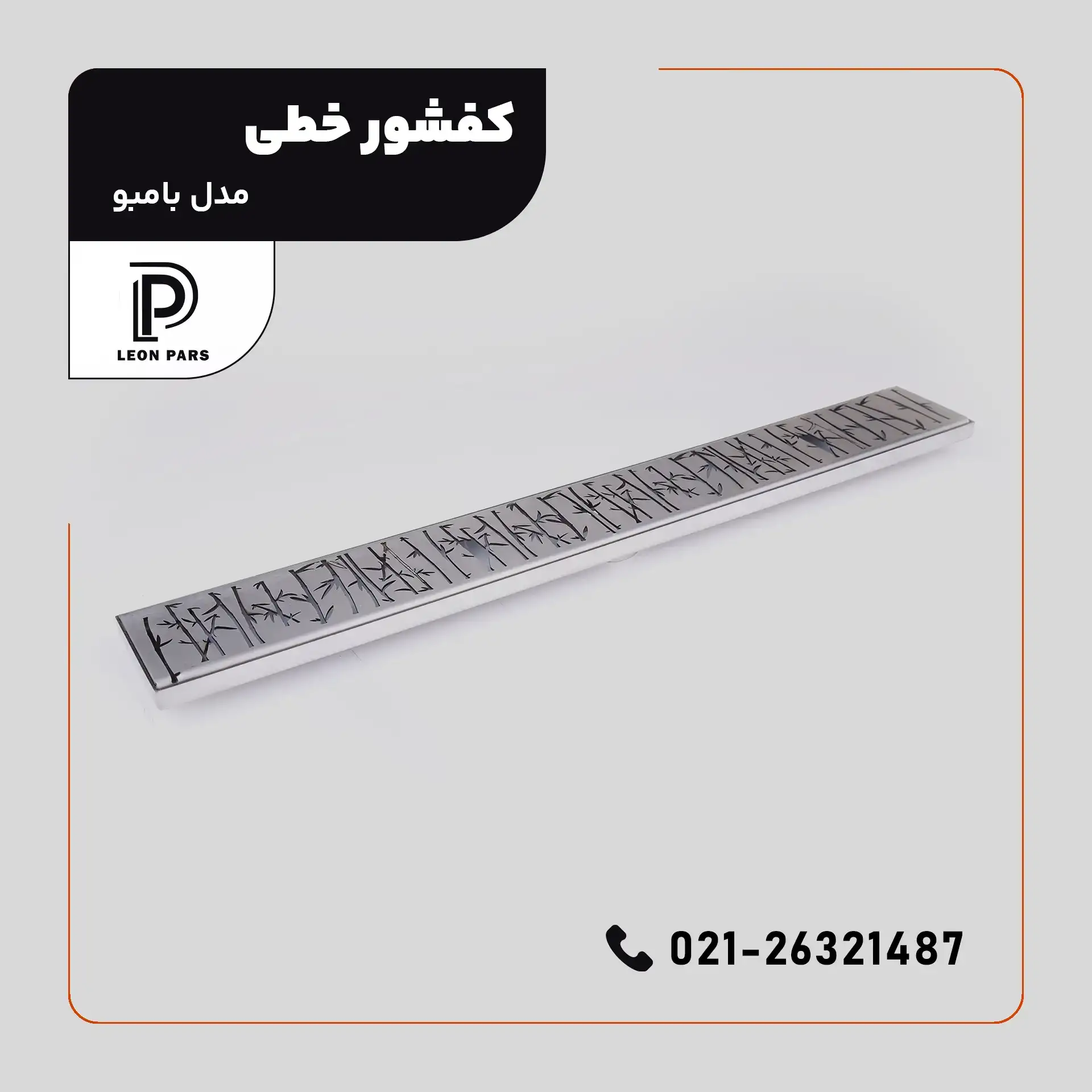 کفشور مدل BAMBO __ لیان پارس صنعت آریا فروش و تولید محصولات ساختمانی