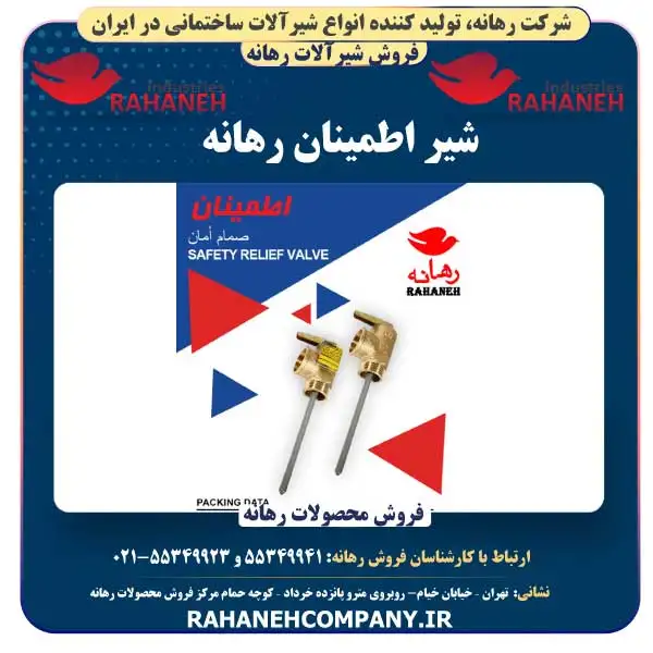 شیر اطمینان رهانه