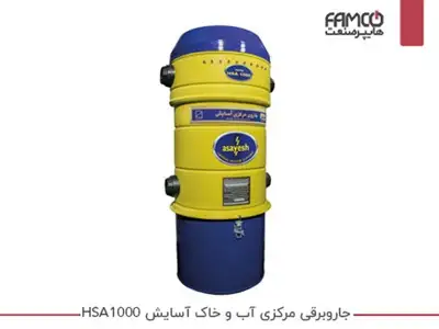 جارو برقی مرکزی آب و خاک آسایش HSA1000