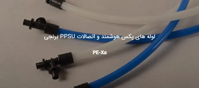 سیستم های لوله کشی تک لایه و سه لایه هوشمند PE-Xa – SMART PEX