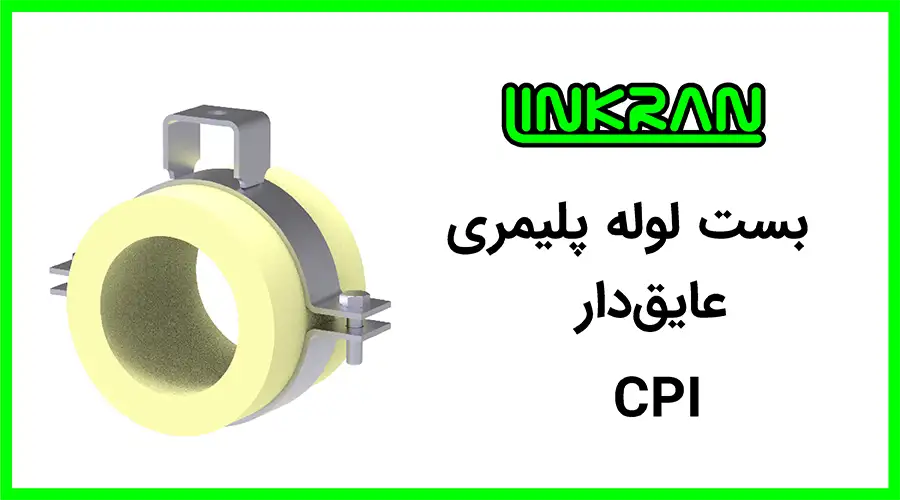 بست لوله پلیمری