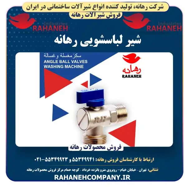 شیر لباسشویی رهانه Rahaneh