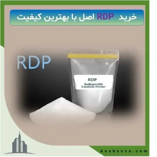خرید RDP اصل با بهترین کیفیت | مواد اولیه ساخت چسب