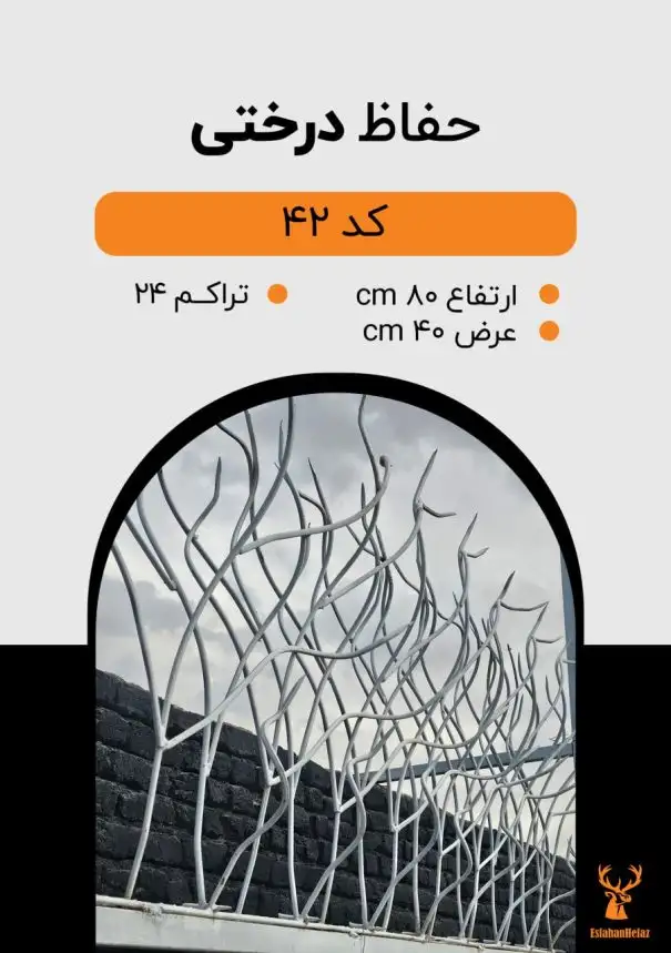 حفاظ شاخ گوزنی مدل درختی