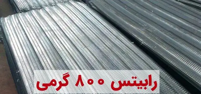 رابیتس گالوانیزه 13 ستون 800 گرمی