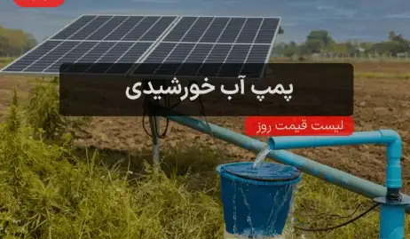 پنل خورشیدی چاه کشاورزی و پمپ آب خورشیدی ۱ تا ۶ اینچ
