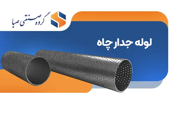 لوله جدار چاه