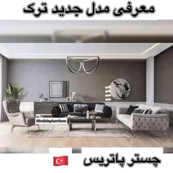 مبل راحتی مدل پاتریس