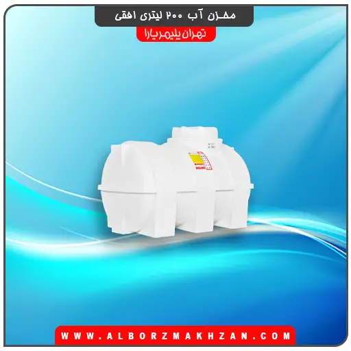 منبع آب 200 لیتری افقی تهران پلیمر یارا