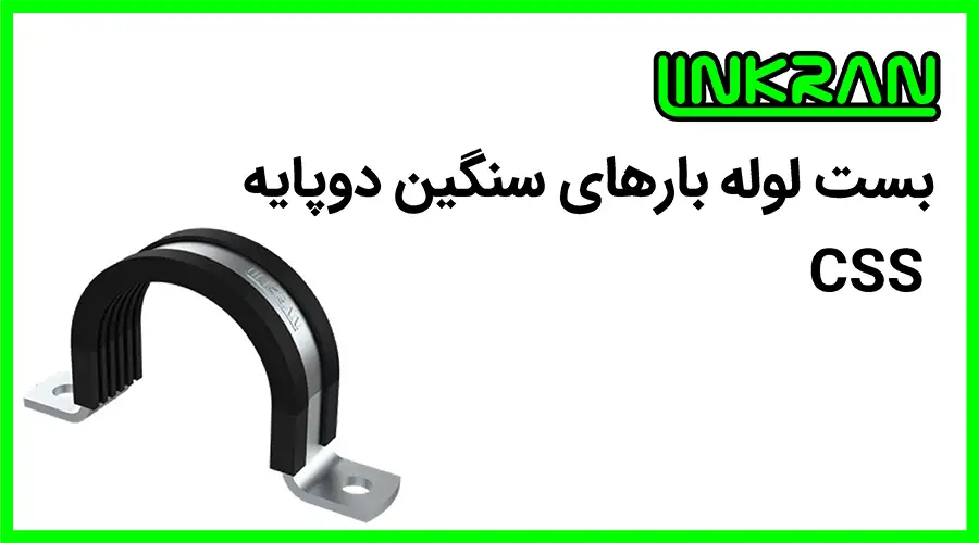 بست لوله دوپایه