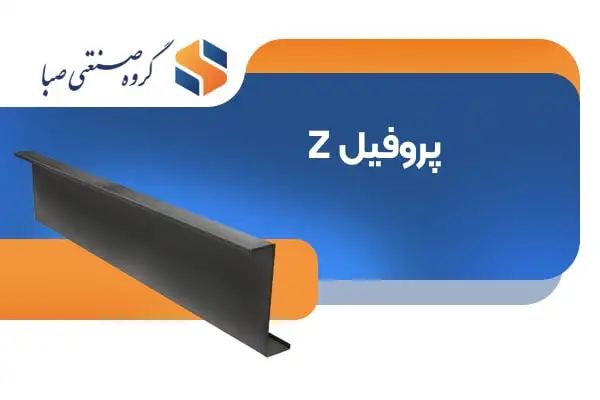 پروفیل Z
