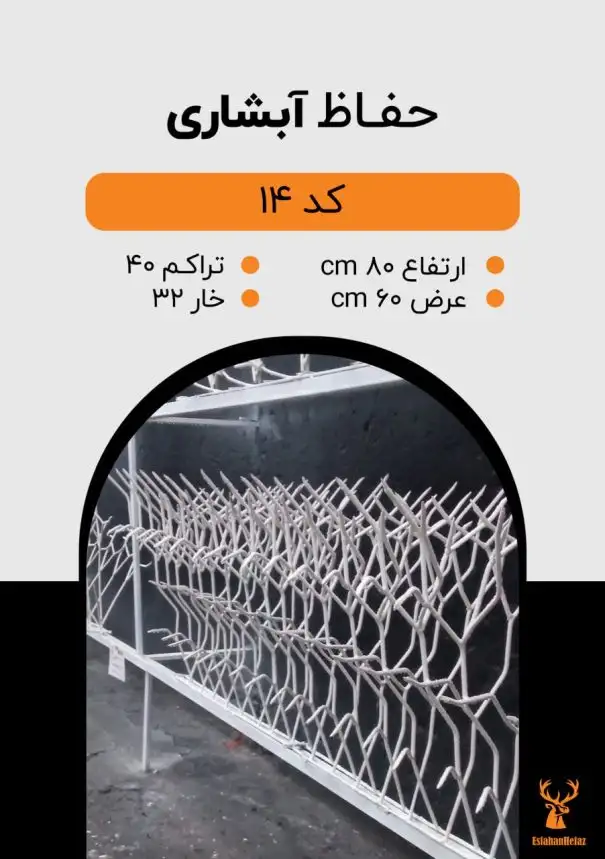 حفاظ شاخ گوزنی مدل آبشاری