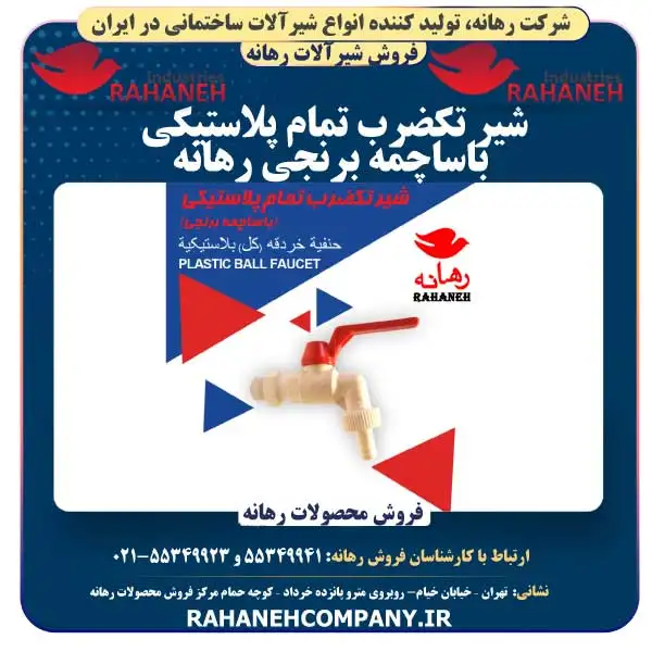 شیر تکضرب تمام پلاستیکی با باساچمه برنجی رهانه