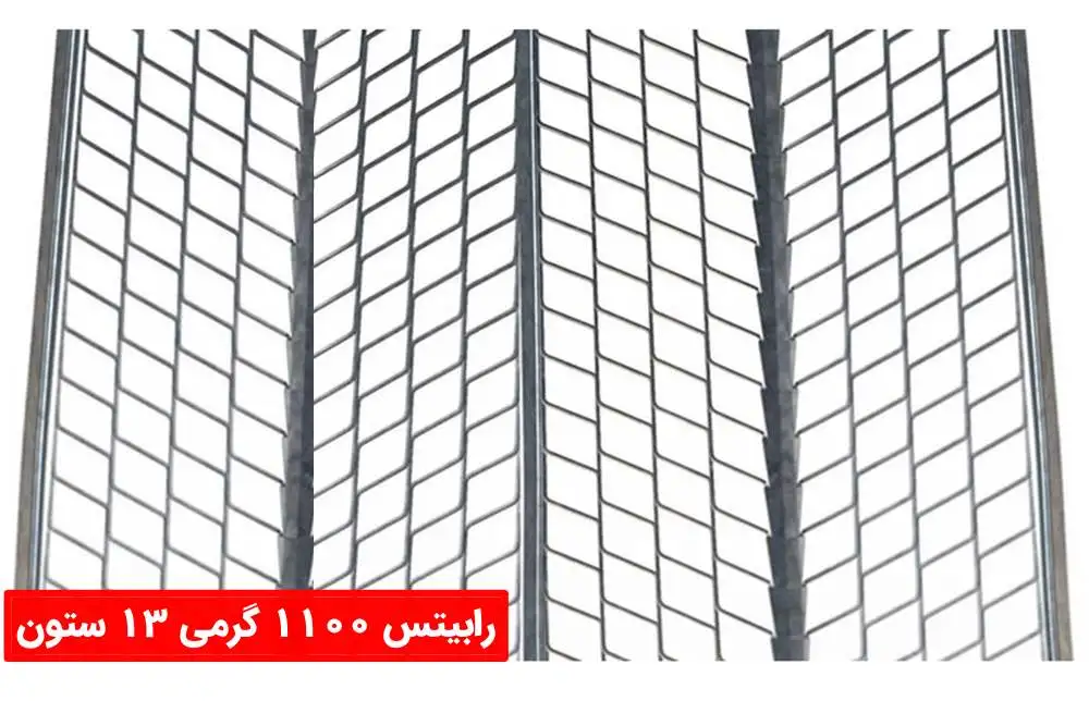 رابیتس گالوانیزه 13 ستون 1100 گرمی