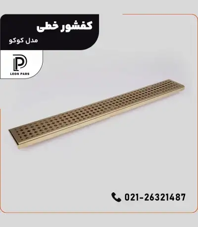 کفشور مدل COCO __ لیان پارس صنعت آریا فروش و تولید محصولات ساختمانی